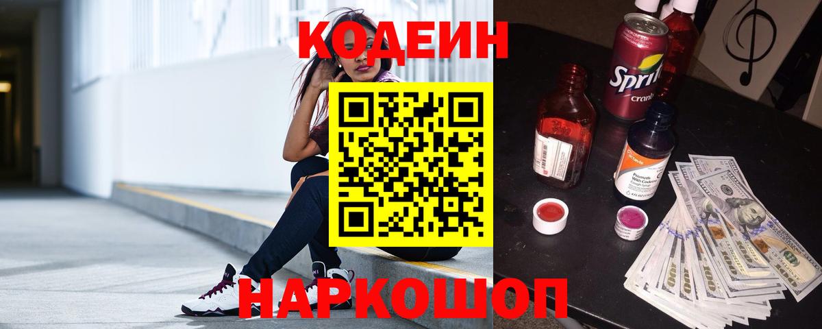 Дальнереченск  Кодеин Purple Drank  Вход с VPN  Codein напиток Lean (лин) 